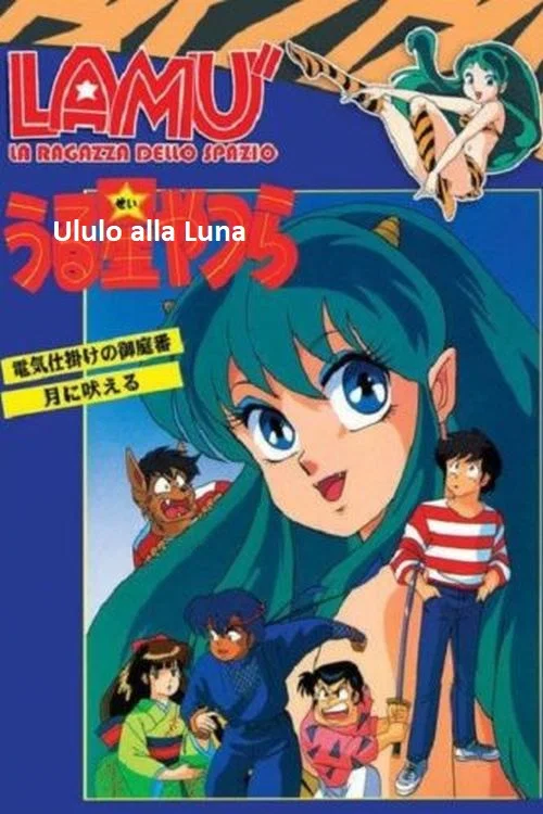 福星小子 OVA 向月亮呼唤(1989)海报