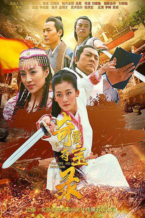奇霞奪寶錄(2021)海報