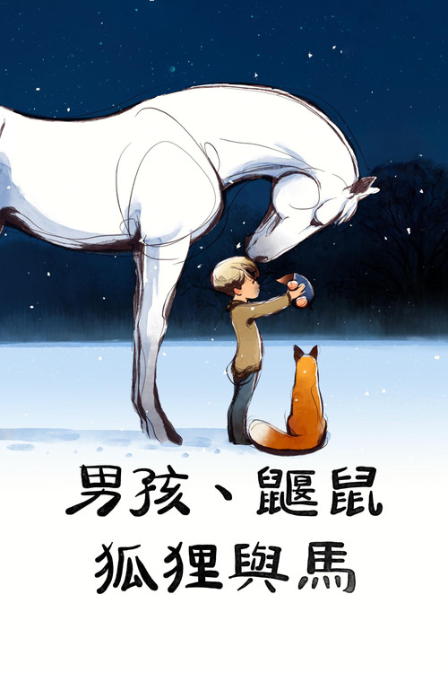 男孩、鼴鼠、狐狸和馬(2022)海報