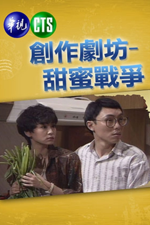 甜蜜戰爭(1991)海報