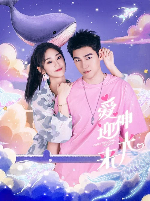 愛神迎光來(2024)海報