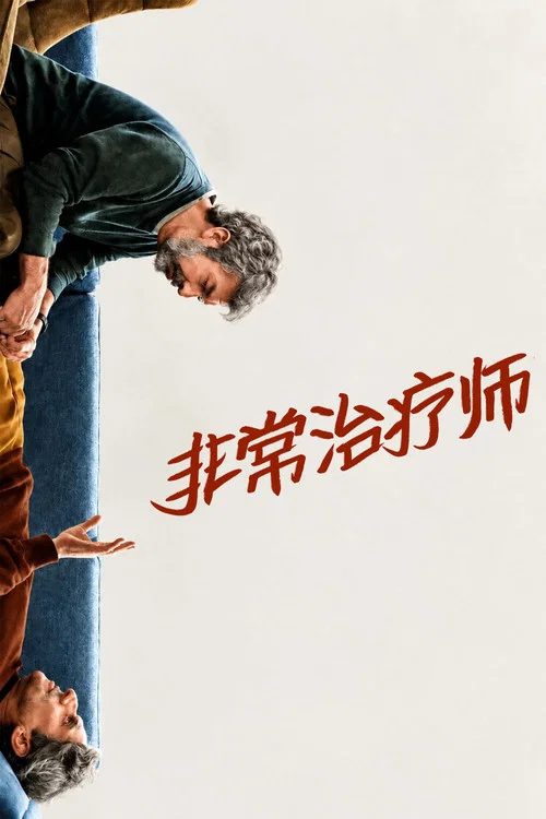非常治疗师(2026)海报