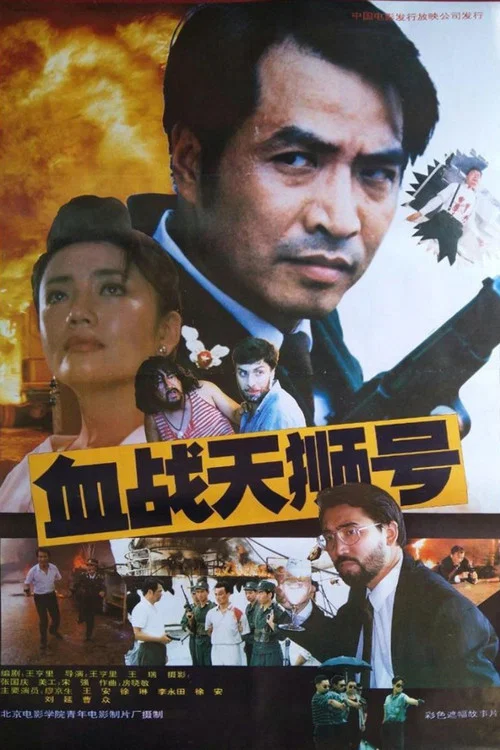 血戰天獅號(1991)海報