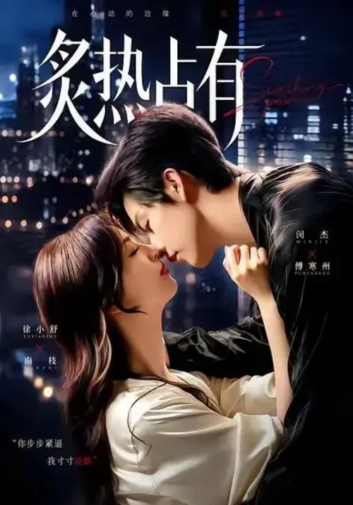 炙熱佔有(2026)海報