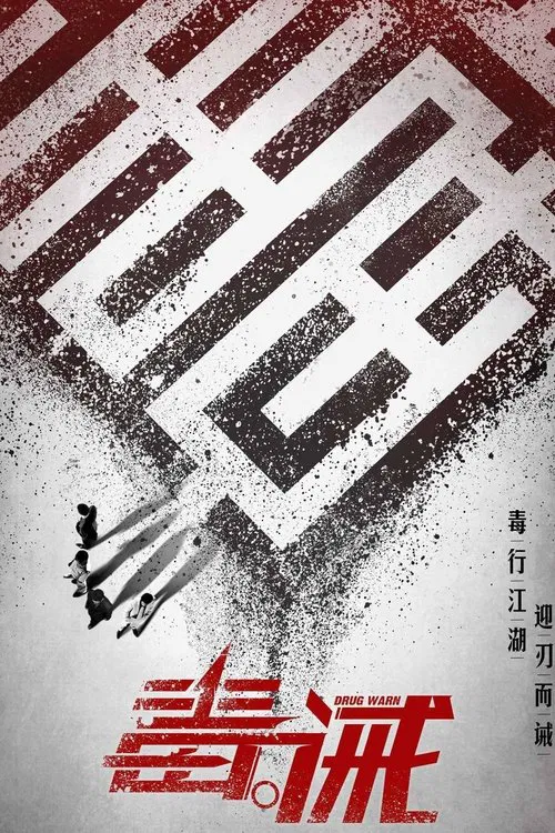 毒。誡(2017)海報