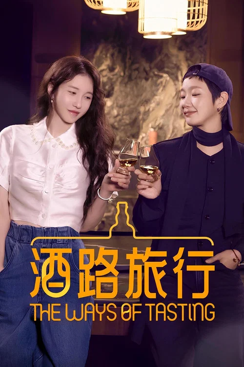 二人酒路(2024)海報