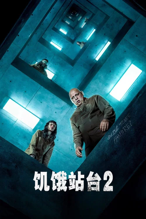 饥饿站台2(2024)海报