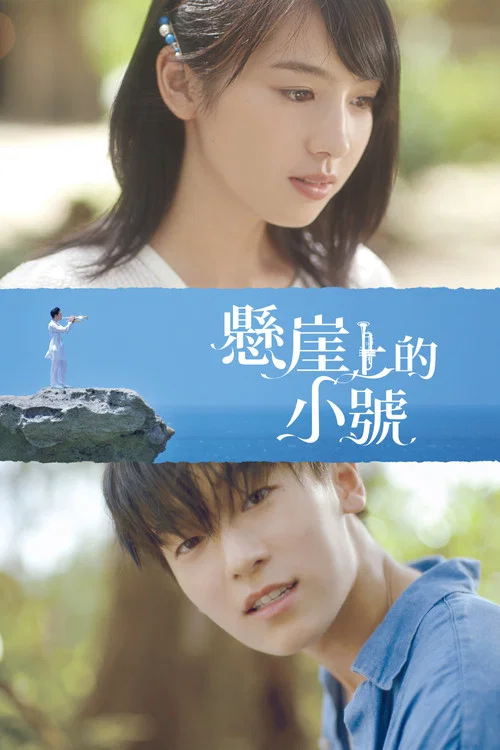 懸崖上的小號(2016)海報