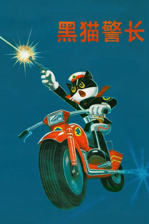 黑猫警长剧照9