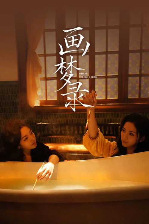 畫夢錄(2026)海報