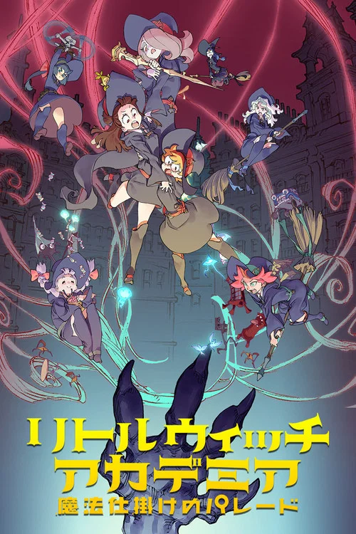小魔女學園魔法遊行(2015)海報