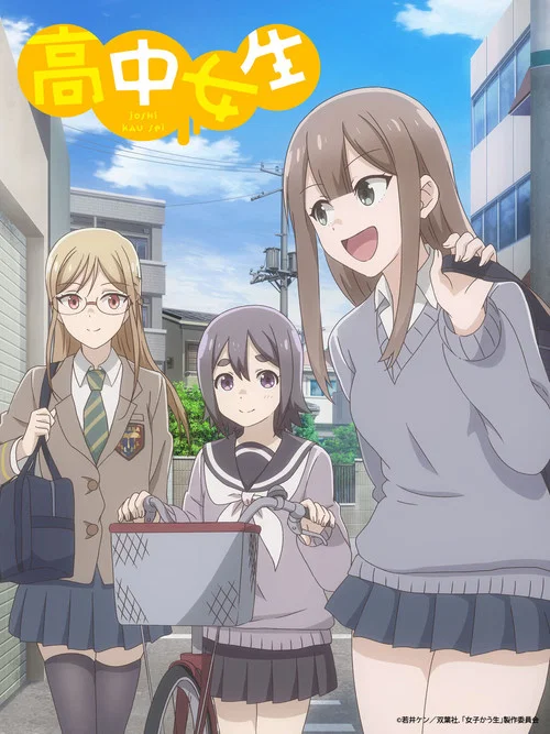 女子高中生(2019)海报