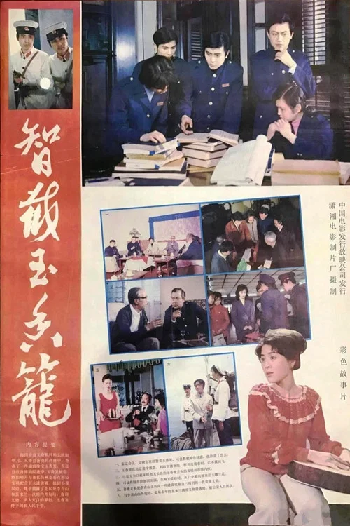 智截玉香籠(1981)海報