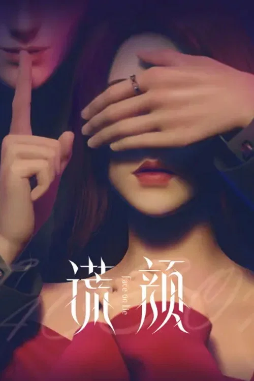 謊顏劇照2