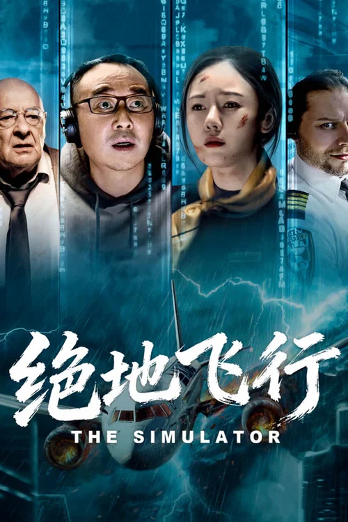 絕地飛行(2024)海報