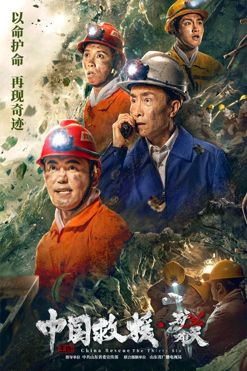 中国救援·绝境36天(2021)海报