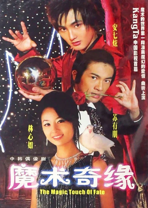 魔术奇缘(2005)海报