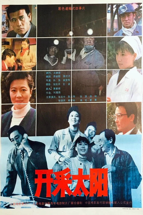 開採太陽(1992)海報