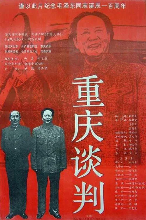 重慶談判(1993)海報