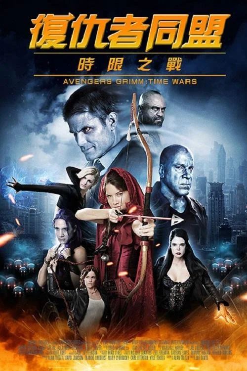 復仇者格林:戰事再起(2018)海報