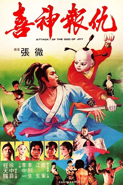 撞鬼(1983)海报