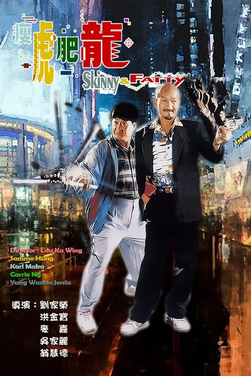 瘦虎肥龙剧照2