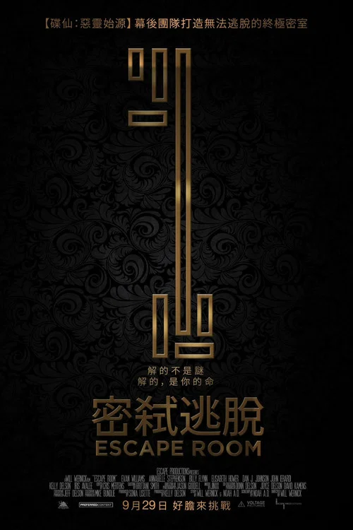 密室逃脱(2017)海报