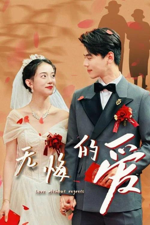 無悔的愛(2024)海報
