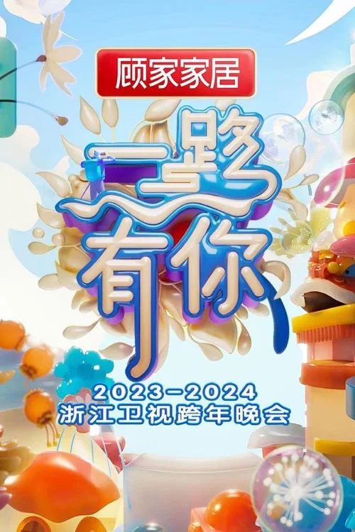 路 2023(2023)海报