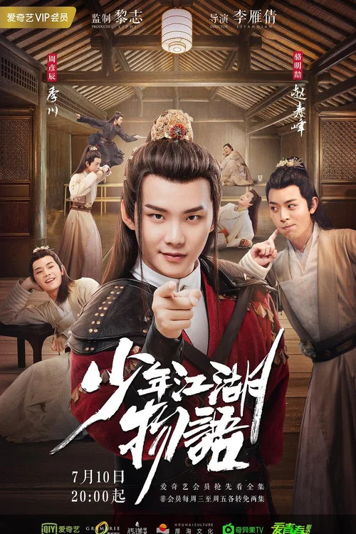 少年江湖物語劇照2