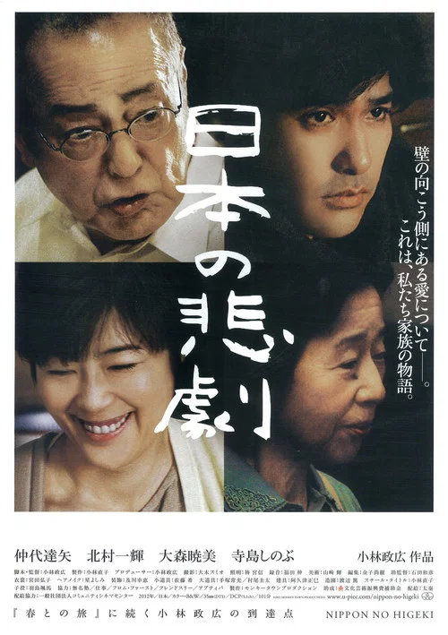 日本的悲劇2013(2012)海報