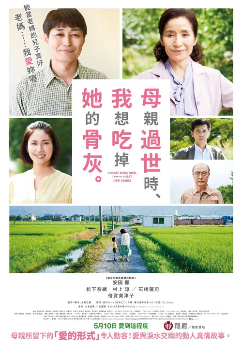 母亲去世时,我甚至想吃掉她的遗骨(2019)海报