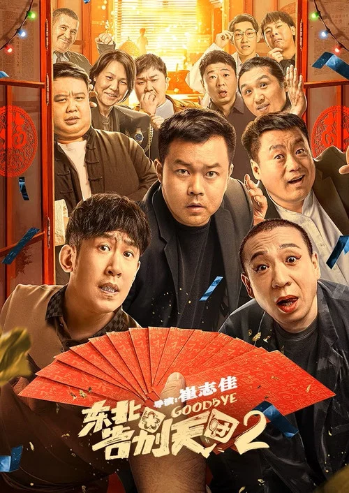 东北告别天团2(2023)海报