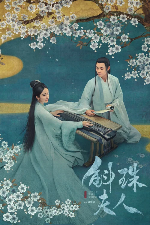 斛珠夫人(2021)海报
