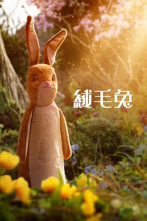 天鵝絨兔子(2023)海報