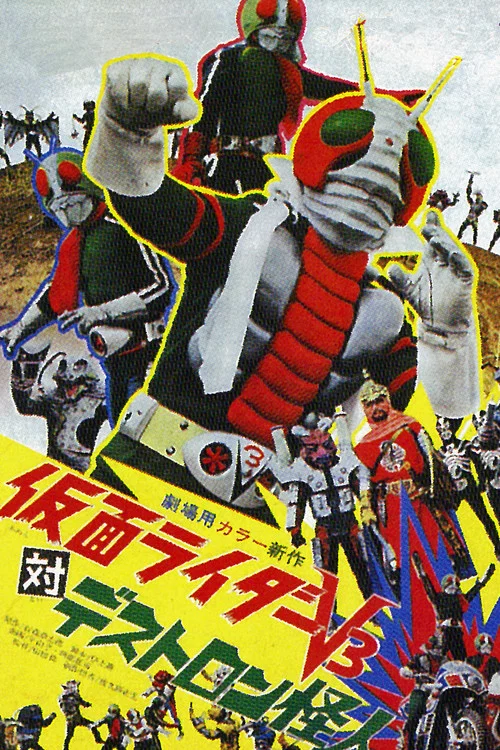 假面骑士V3对毒蝎帮怪人(1973)海报
