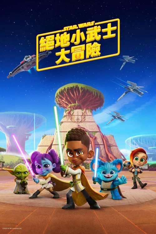 星球大戰:少年絕地歷險記 第三季劇照2