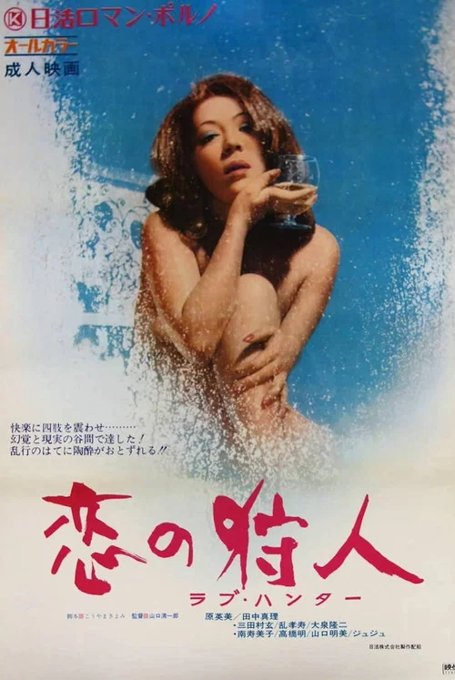 戀愛獵人(1972)海報