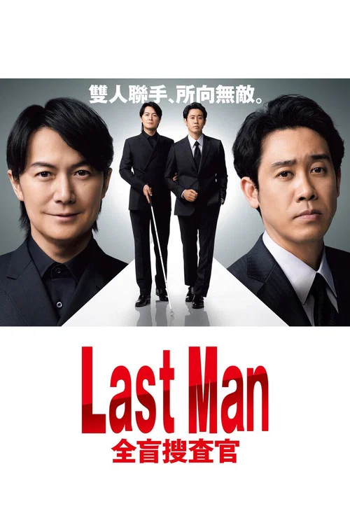 LAST MAN-全盲搜查官(2023)海报