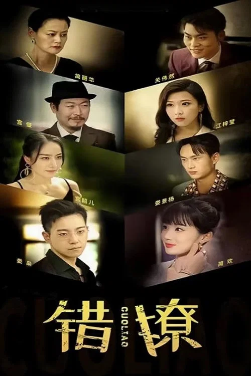 错撩剧照2