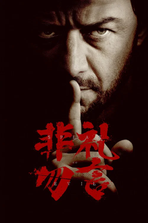 非礼勿言剧照3
