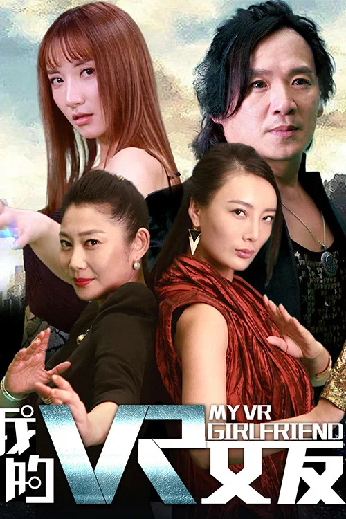 我的VR女友(2018)海報