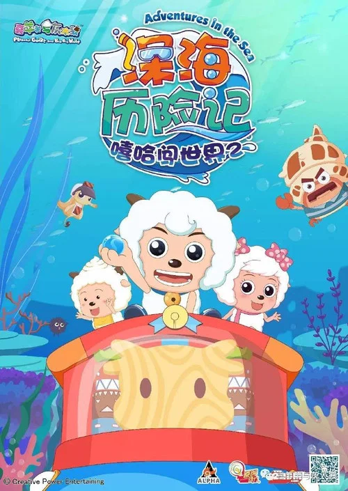 喜羊羊與灰太狼之深海歷險記劇照3