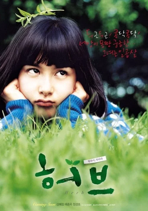 香草(2007)海报
