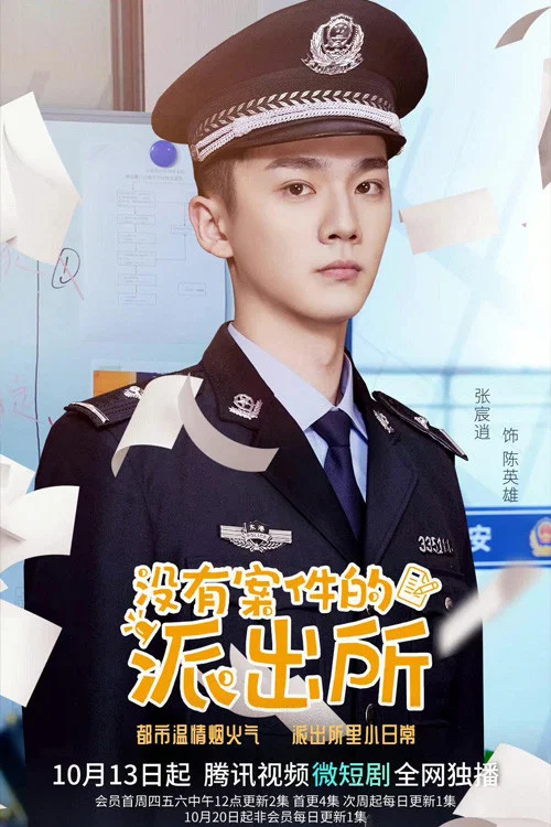 沒有案件的派出所(2022)海報