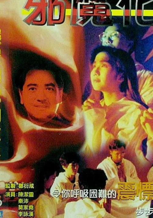 化身邪魔(1990)海報