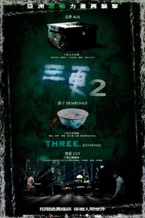 三更2(2004)海報