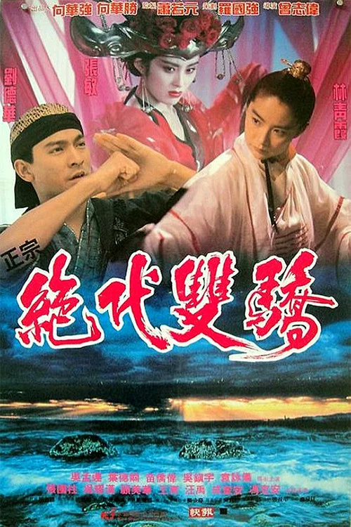 绝代双骄(1992)海报