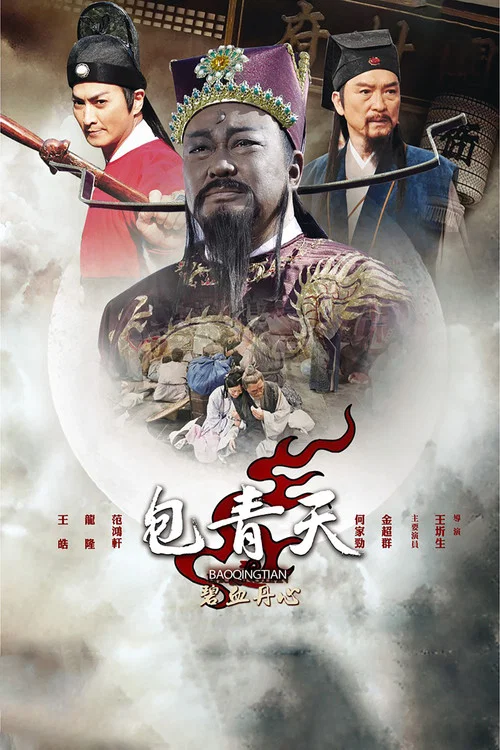 包青天之碧血丹心(2010)海報