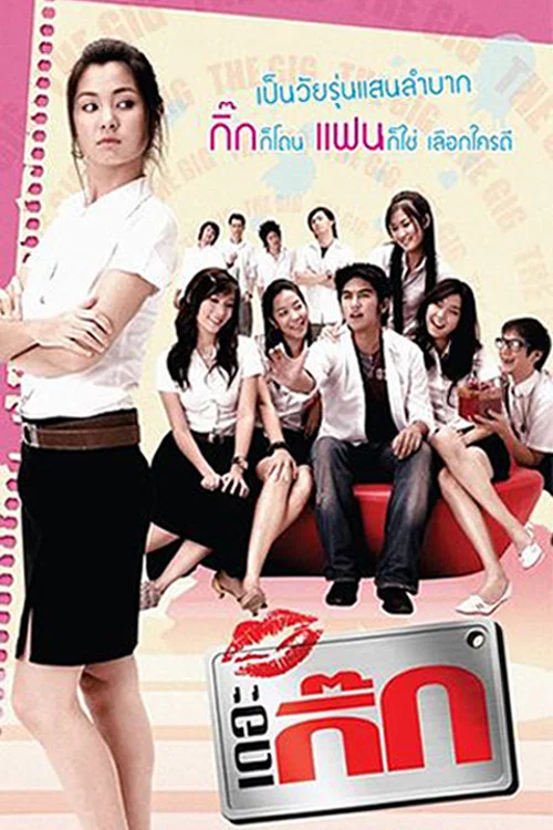 戀愛大作戰(2006)海報